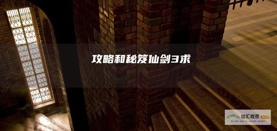 攻略和秘笈仙剑3求