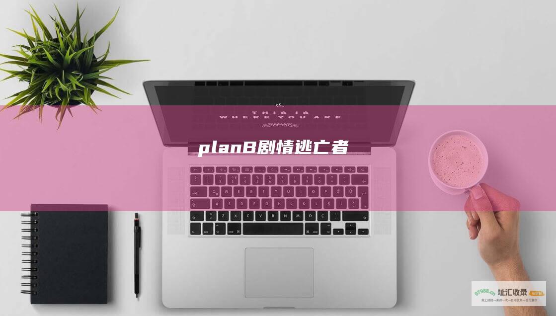planB剧情逃亡者