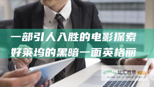 一部引人入胜的电影探索好莱坞的黑暗一面英格丽