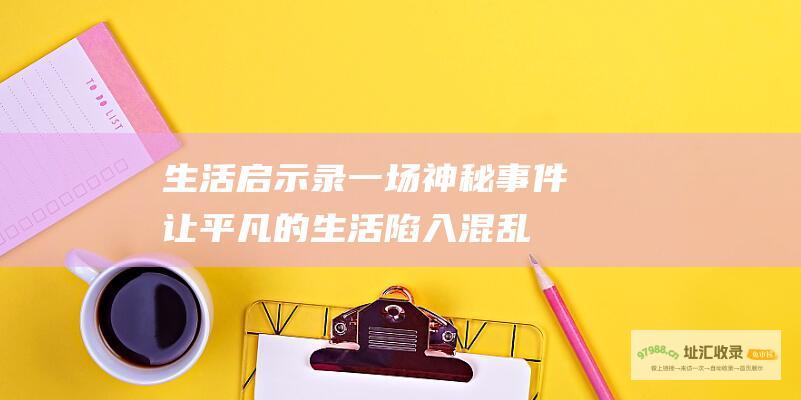 生活启示录一场神秘事件让平凡的生活陷入混乱