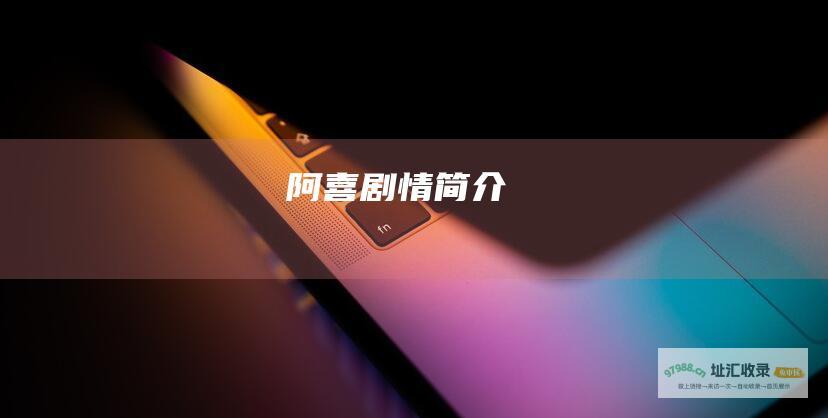 阿喜剧情简介