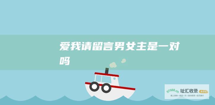 爱我请留言男女主是一对吗