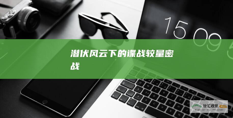 潜伏风云下的谍战较量密战