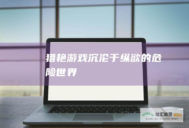 猎艳游戏沉沦于纵欲的危险世界
