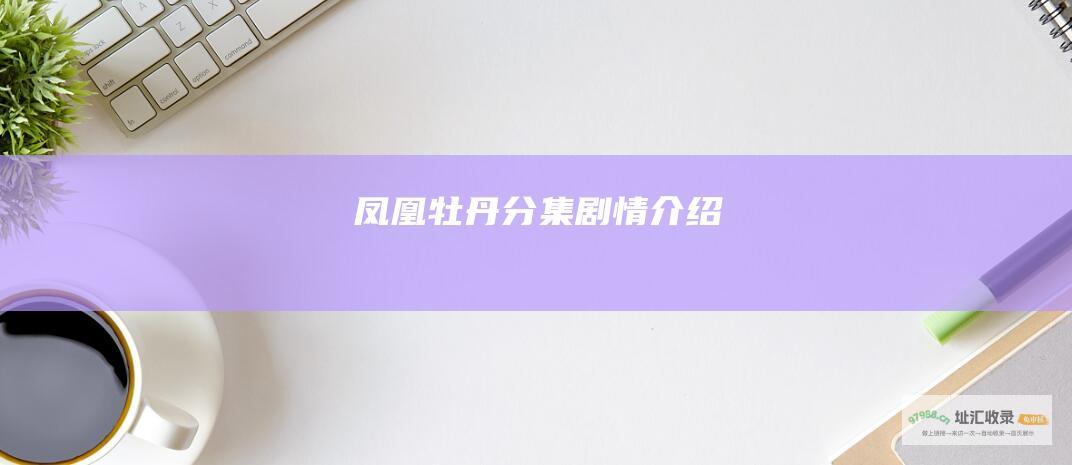 凤凰牡丹分集剧情介绍