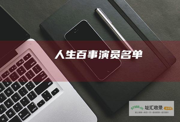 人生百事演员名单