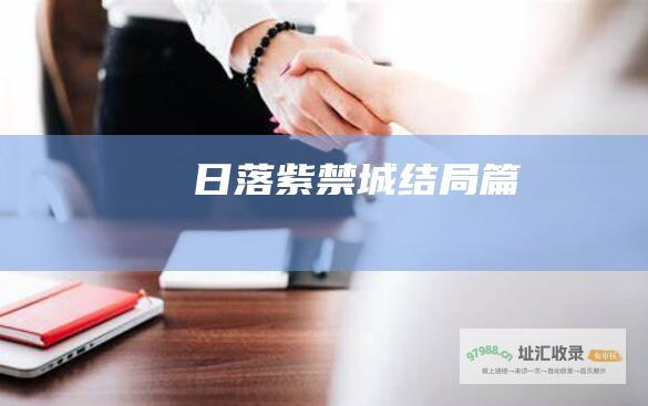 日落紫禁城结局篇