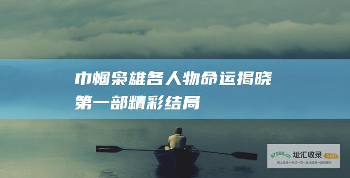 巾帼枭雄 各人物命运揭晓 第一部精彩结局