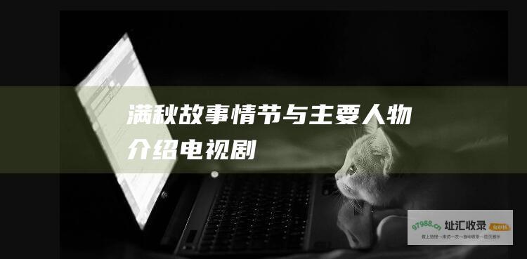 满秋 故事情节与主要人物介绍 电视剧