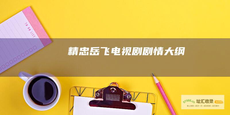 精忠岳飞 电视剧剧情大纲