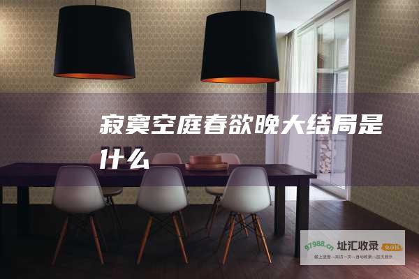 寂寞空庭春欲晚大结局是什么