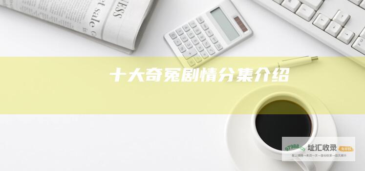 十大奇冤剧情分集介绍