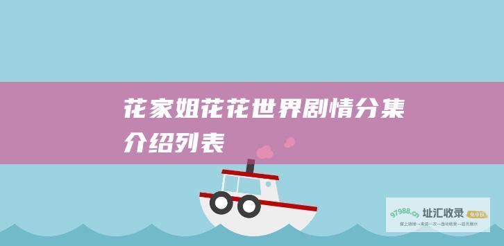 花家姐 花花世界剧情分集介绍列表