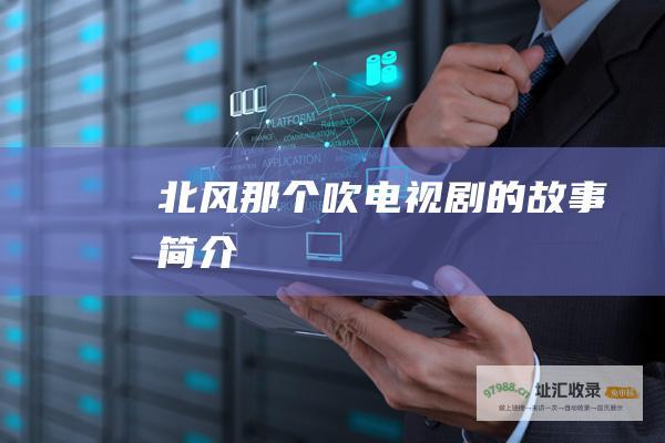北风那个吹 电视剧 的故事简介
