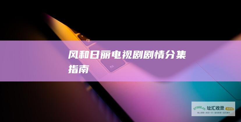 风和日丽电视剧剧情分集指南