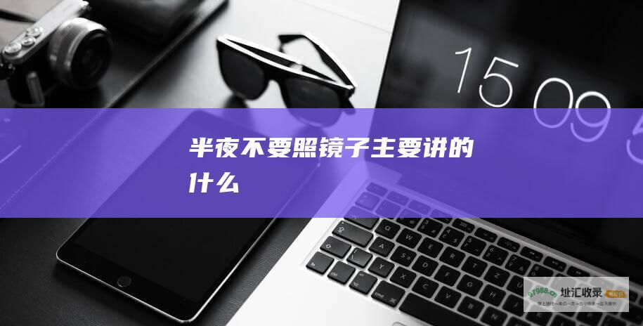 半夜不要照镜子主要讲的什么