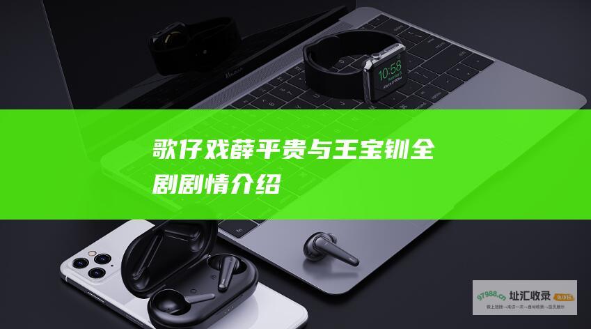 歌仔戏薛平贵与王宝钏全剧剧情介绍