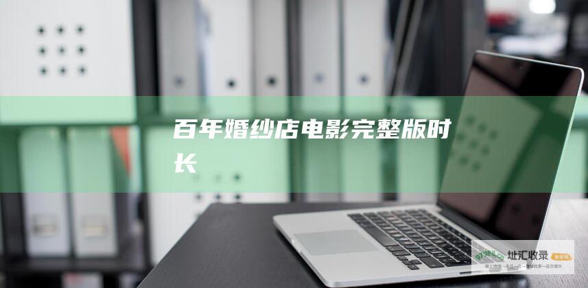 百年婚纱店电影完整版时长