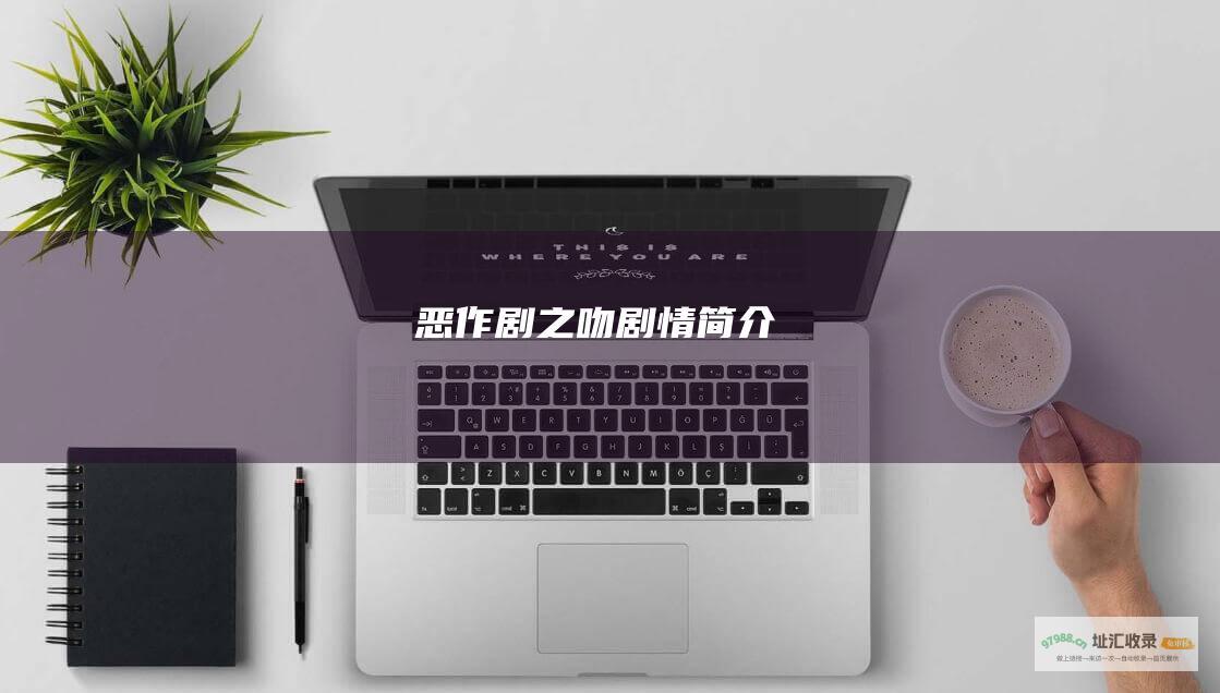 恶作剧之吻剧情简介