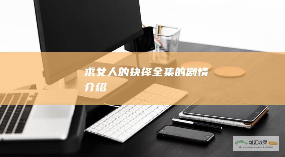 求 女人的抉择 全集的剧情介绍