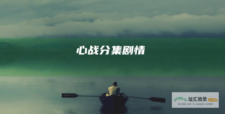 心战分集剧情