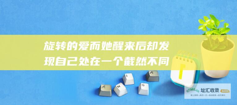 旋转的爱 而她醒来后却发现自己处在一个截然不同的世界里 剧情简介 泰剧 她不仅变成了一个富家 一场意外的车祸 让女主角吉娜丧失了记忆