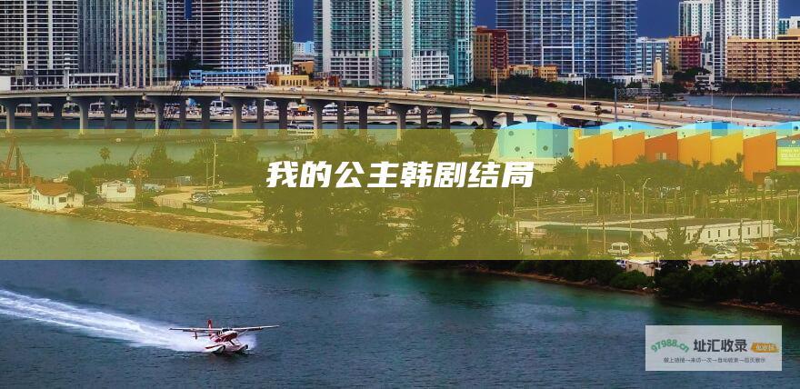 我的公主韩剧结局