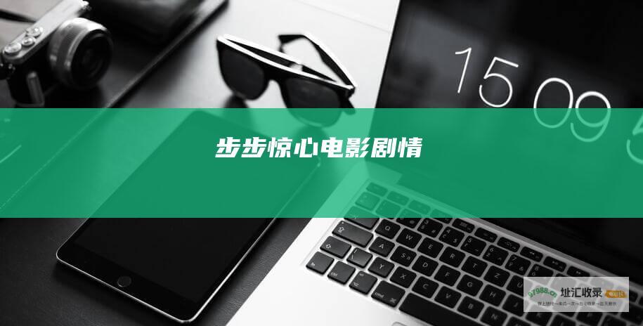 步步惊心电影剧情