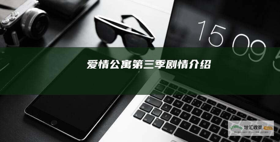 爱情公寓第三季剧情介绍