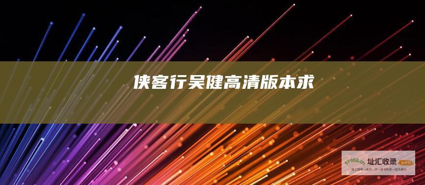 侠客行吴健高清版本求