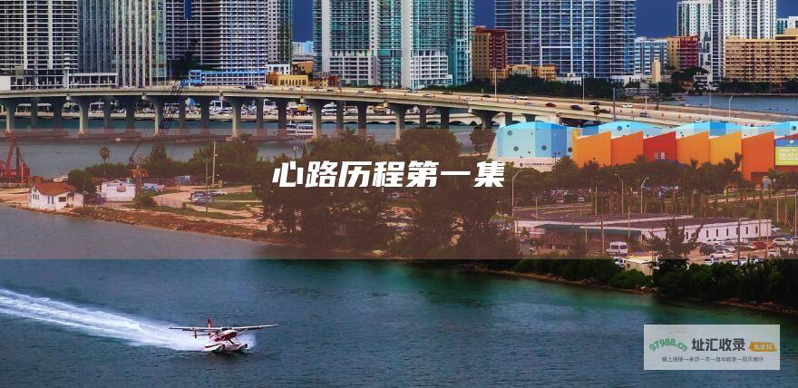 心路历程第一集
