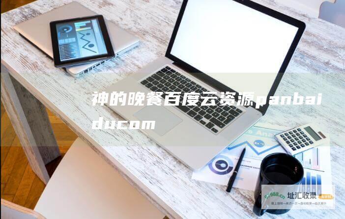 神的晚餐 百度云资源 pan.baidu.com a 1eRRr555\