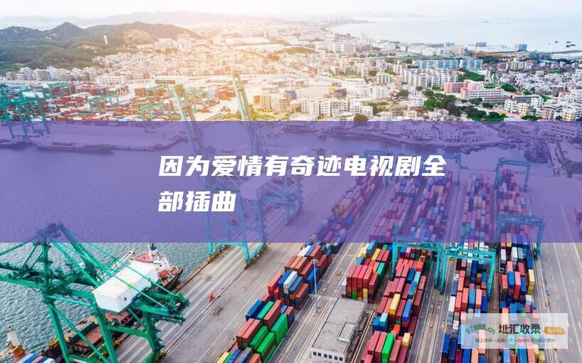 因为爱情有奇迹电视剧全部插曲