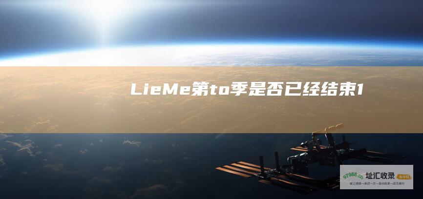 Lie Me 第 to 季是否已经结束 1