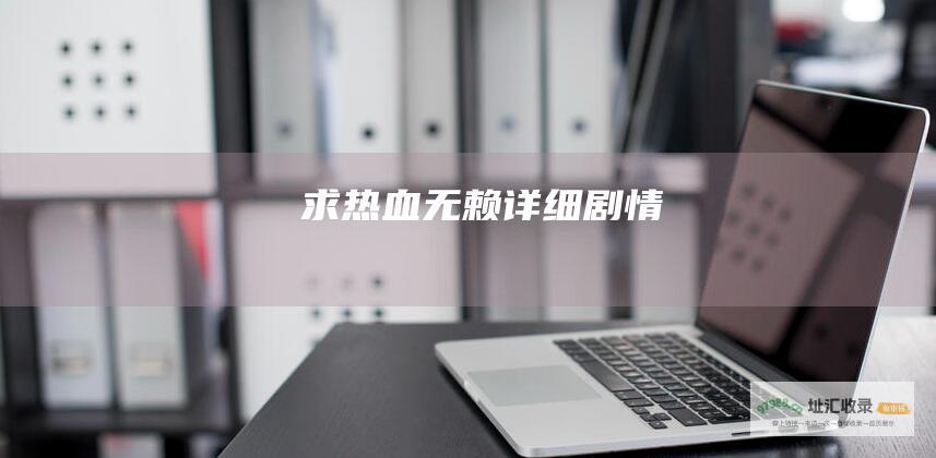 求热血无赖详细剧情