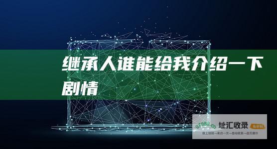 继承人谁能给我介绍一下剧情