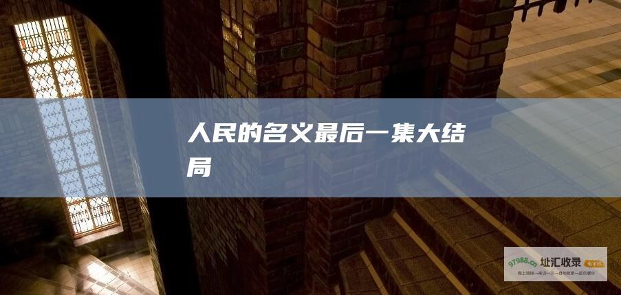 人民的名义最后一集大结局