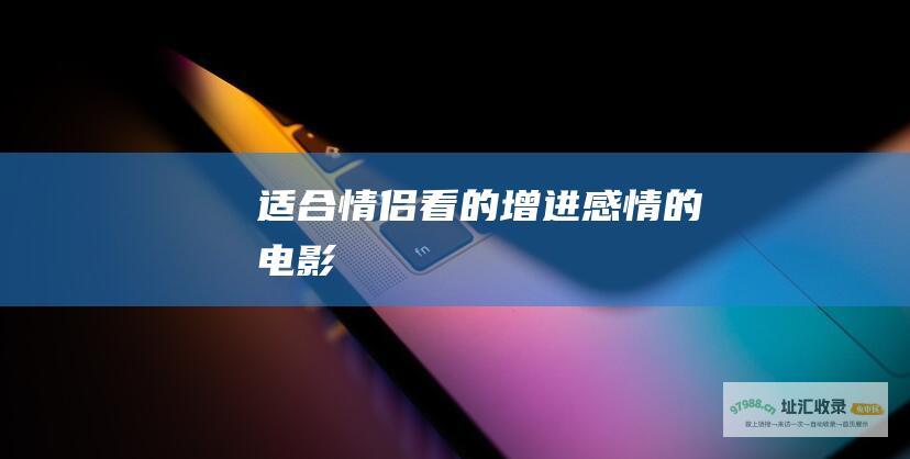 适合情侣看的增进感情的电影