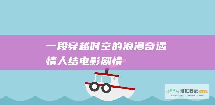 一段穿越时空的浪漫奇遇情人结电影剧情