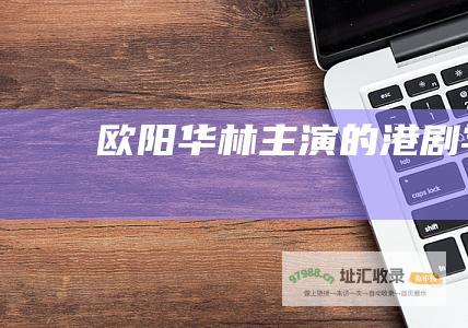 欧阳华林主演的港剧学姐