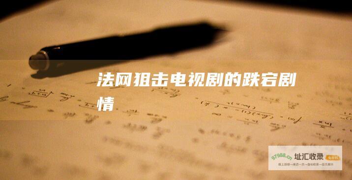 法网狙击电视剧的跌宕剧情