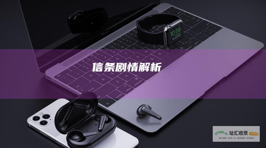 信条剧情解析