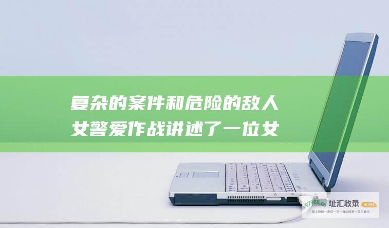 复杂的案件和危险的敌人 女警爱作战 讲述了一位女警官因其出色的格斗技巧而被调入一支精英战术小队 同时也在探索自己的情感经历 她面对着艰巨的挑战 剧情简介 与同事之间建立了深厚的情谊 在那里