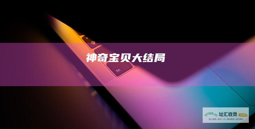神奇宝贝大结局
