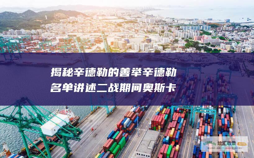 揭秘 辛德勒的善举 辛德勒名单 讲述二战期间奥斯卡 一部催人泪下的获奖史诗