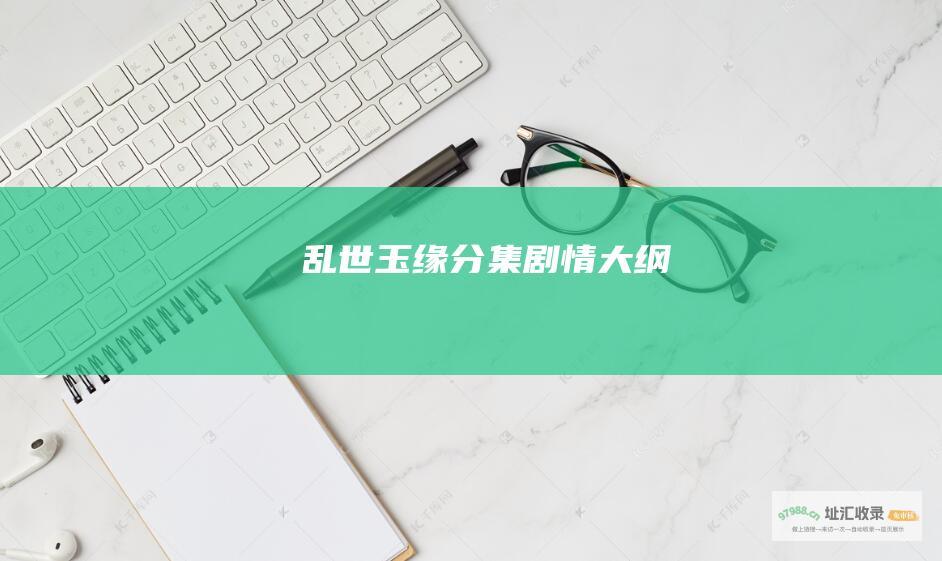 乱世玉缘分集剧情大纲