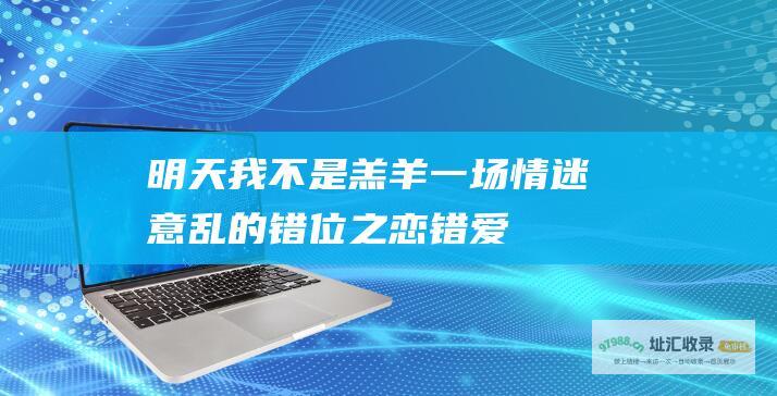 明天我不是羔羊一场情迷意乱的错位之恋错爱