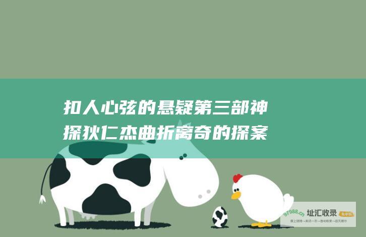 扣人心弦的悬疑第三部神探狄仁杰曲折离奇的探案