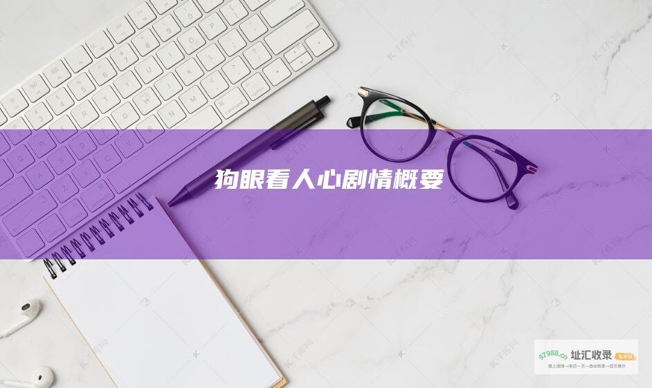 狗眼看人心 剧情概要