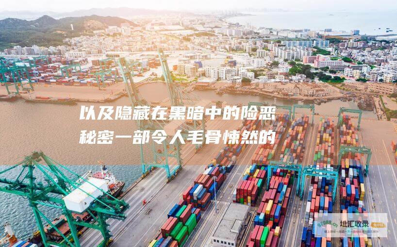 以及隐藏在黑暗中的险恶秘密 一部令人毛骨悚然的悬疑电影 讲述了一段错综复杂的寻觅之旅 夺命回声 超自然现象的困扰